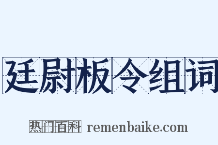 廷尉板令组词是什么意思的图片